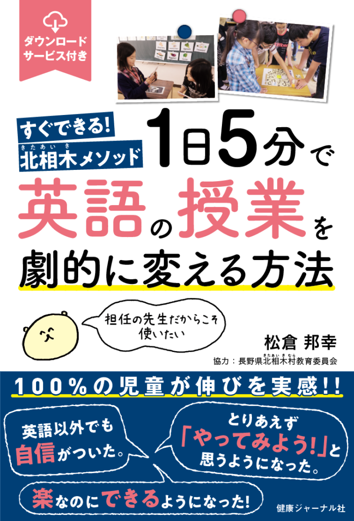 書籍『１日５分で英語の授業を劇的に変える方法』【エッセンシャル出版社】