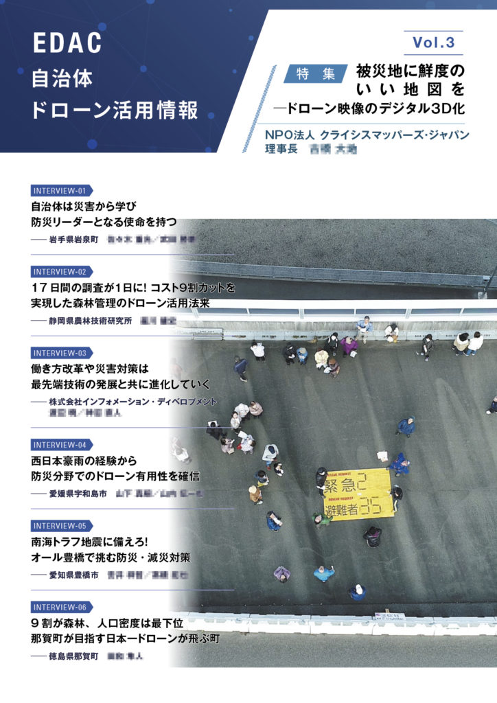 広報誌『EDAC 自治体ドローン活用情報』【EDAC】