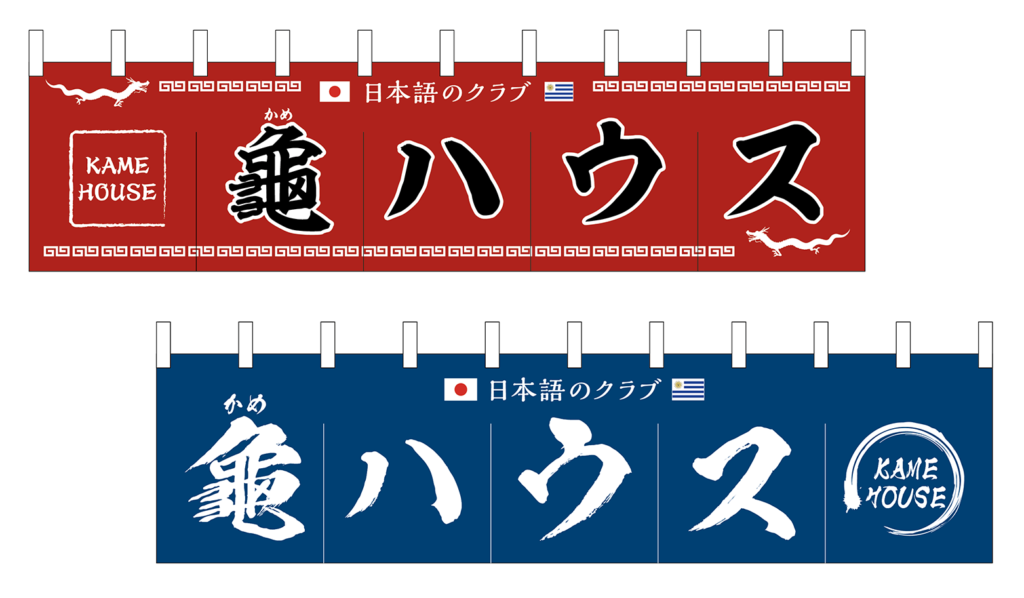 のれん（日本語学校）