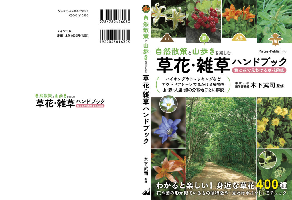 草花・雑草ハンドブック・葉と花で見わける草花図鑑【メイツユニバーサルコンテンツ】