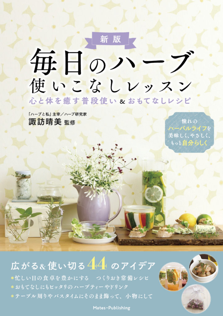毎日のハーブ 使いこなしレッスン （新版）―心と体を癒す普段使い&おもてなしレシピ