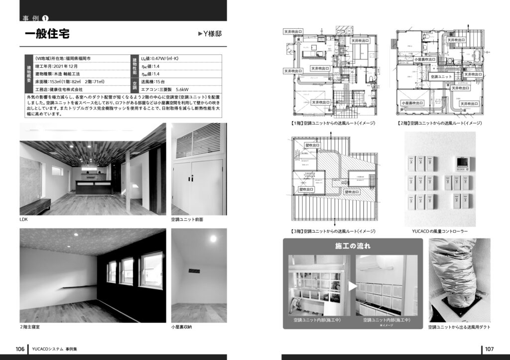 住まいの断熱・空調・換気の新しい考え方と仕組み　YUCACOシステム解説読本【東洋出版】