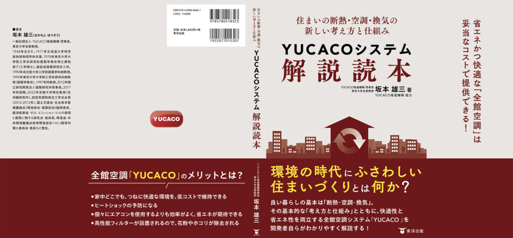 住まいの断熱・空調・換気の新しい考え方と仕組み　YUCACOシステム解説読本【東洋出版】