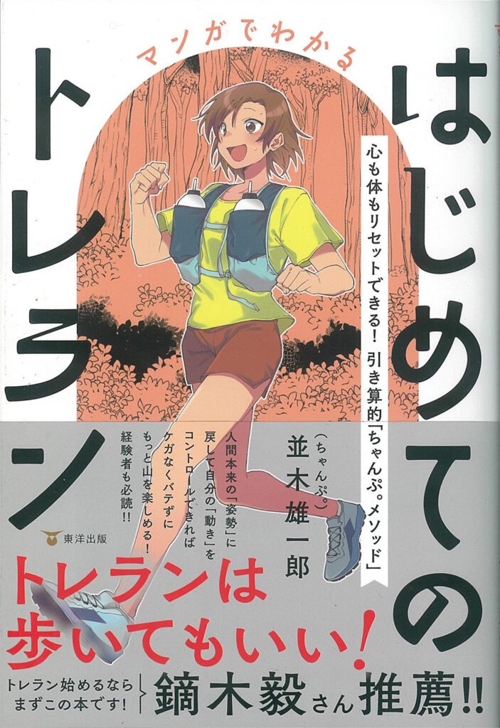 マンガでわかるはじめてのトレラン　 心も体もリセットできる！ 引き算的「ちゃんぷ。メソッド」【東洋出版】