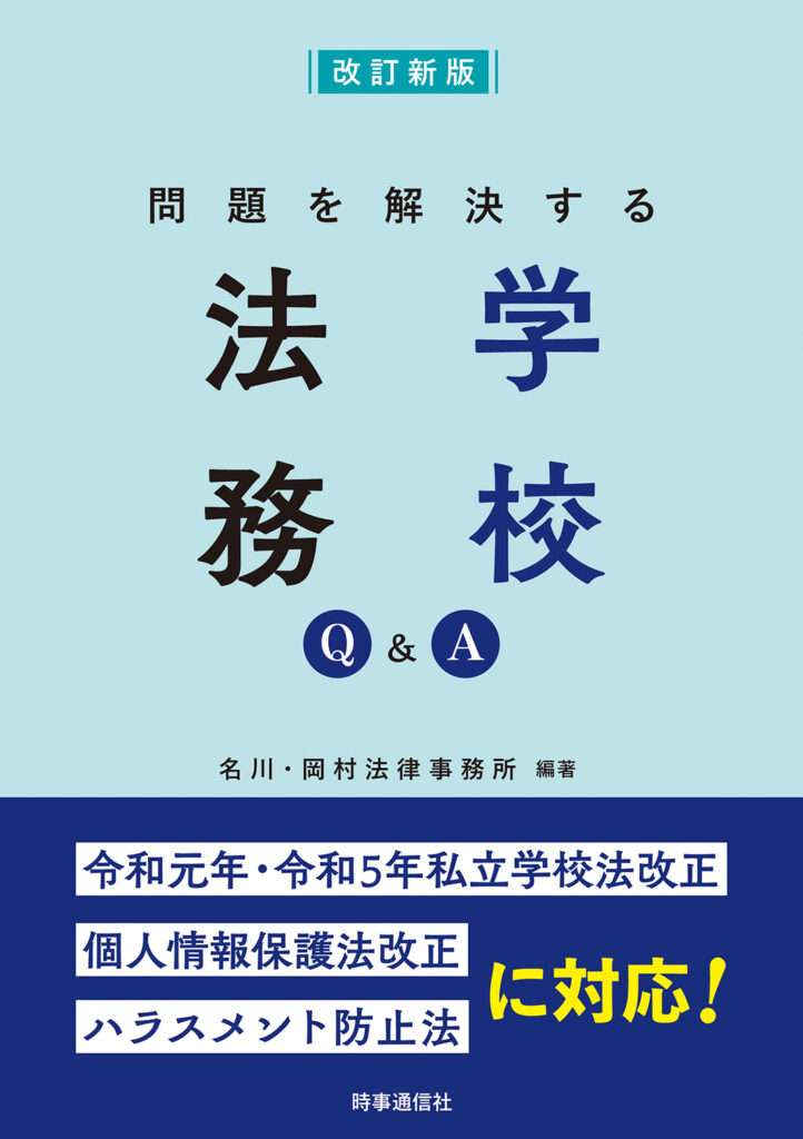 改訂新版 問題を解決する学校法務【時事通信出版局】