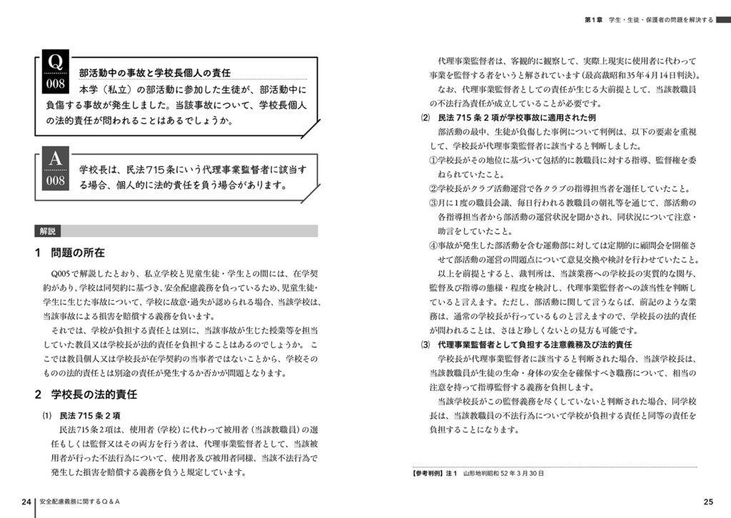 改訂新版 問題を解決する学校法務【時事通信出版局】
