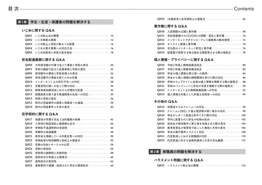 改訂新版 問題を解決する学校法務【時事通信出版局】